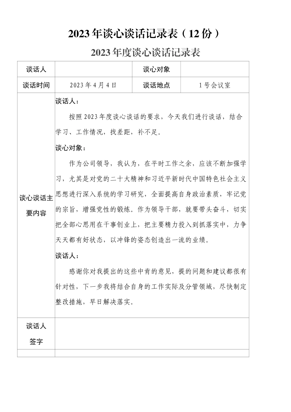2023年谈心谈话记录表（12份）.docx_第1页