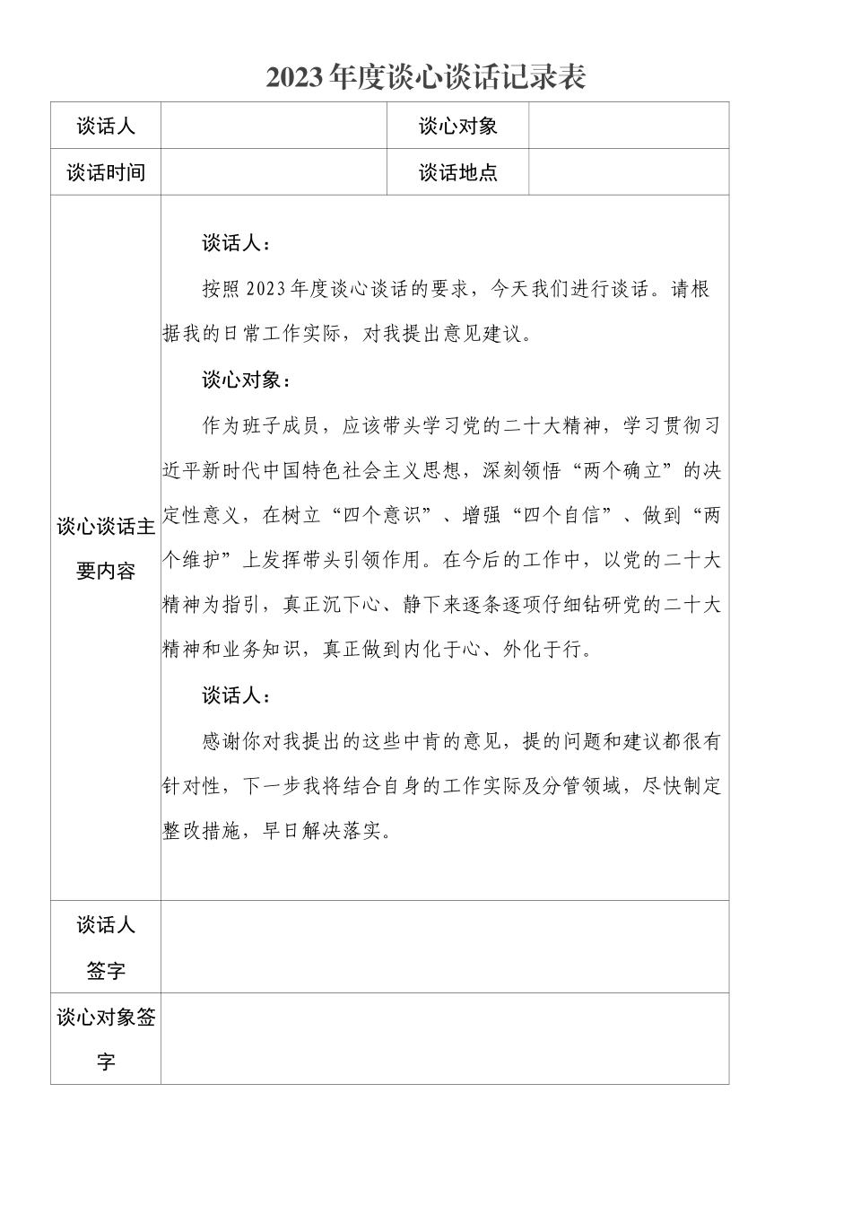 2023年谈心谈话记录表（12份）.docx_第3页