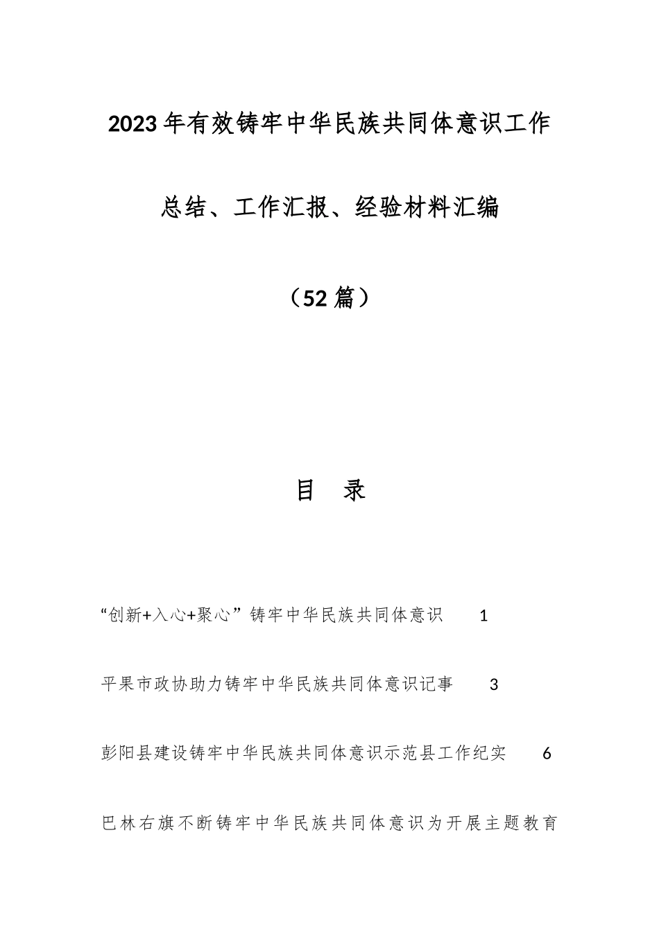 （52篇）2023年有效铸牢中华民族共同体意识工作总结、工作汇报、经验材料汇编.docx_第1页