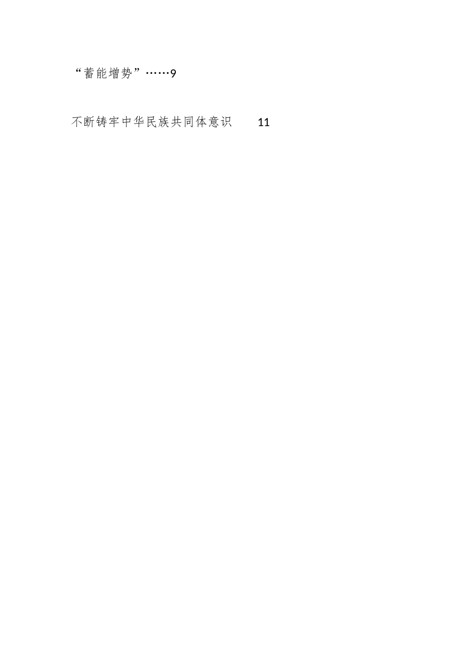 （52篇）2023年有效铸牢中华民族共同体意识工作总结、工作汇报、经验材料汇编.docx_第2页