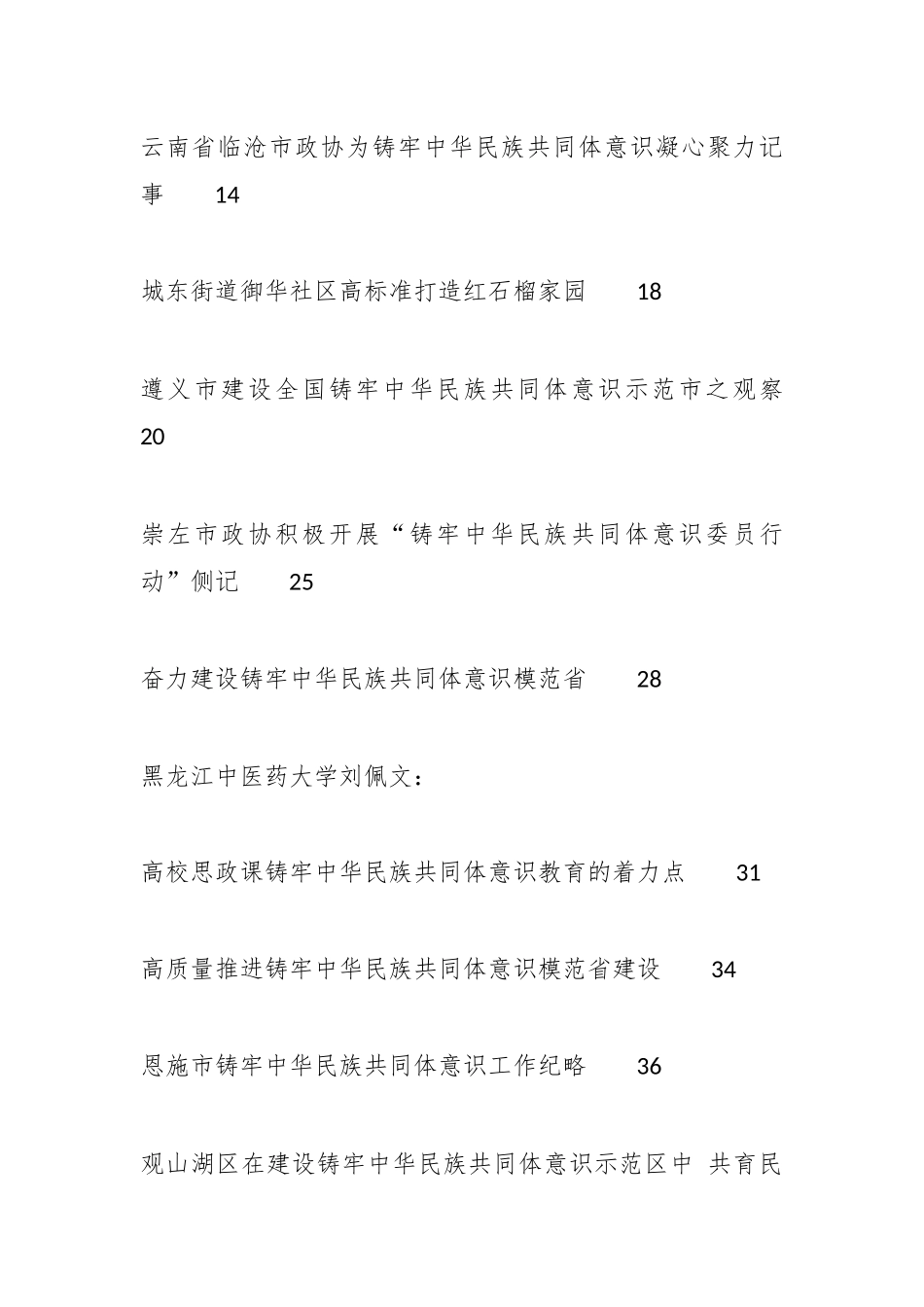 （52篇）2023年有效铸牢中华民族共同体意识工作总结、工作汇报、经验材料汇编.docx_第3页