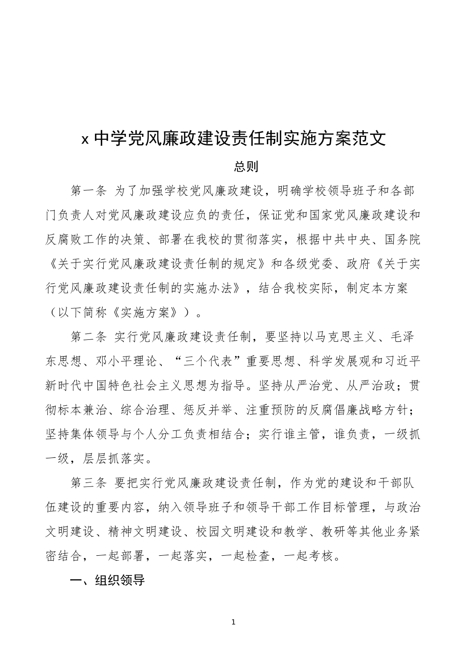 学校党风廉政建设责任制实施方案范文中学工作制度.docx_第1页