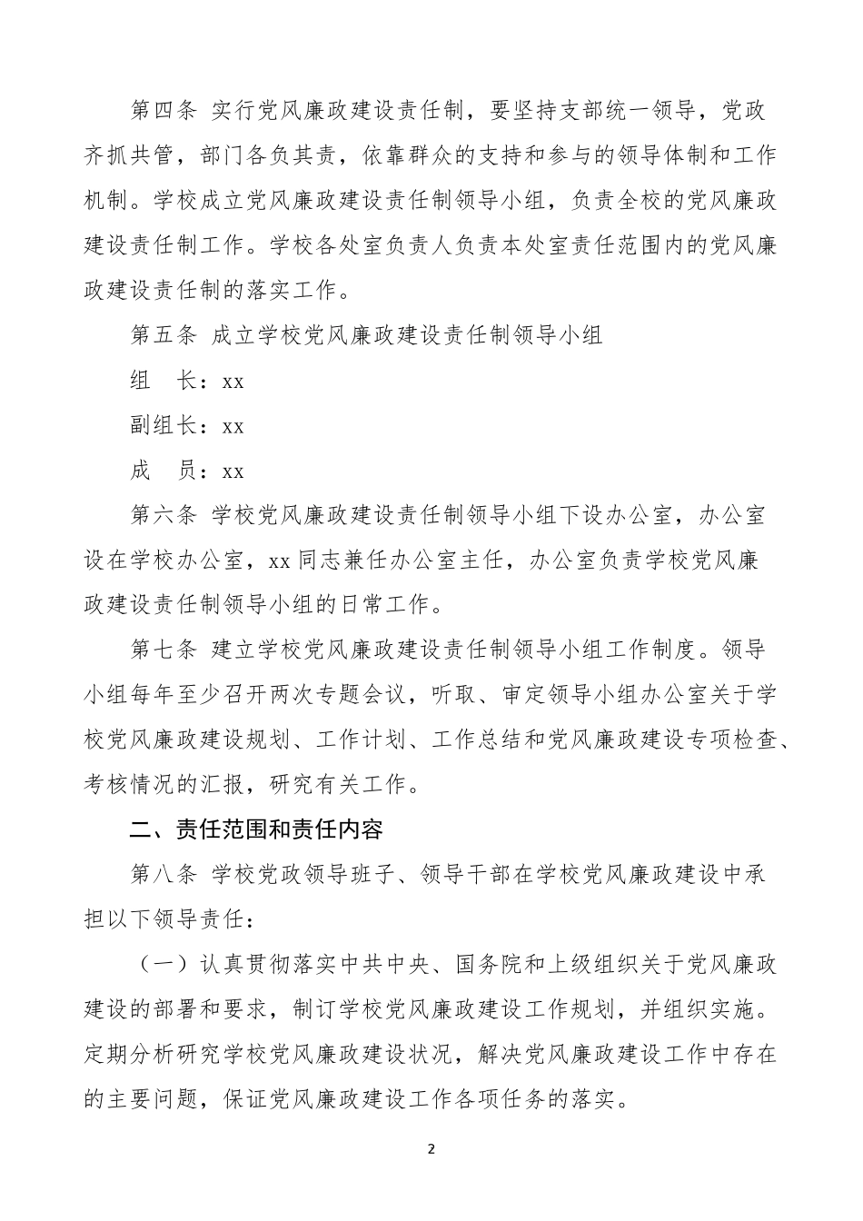 学校党风廉政建设责任制实施方案范文中学工作制度.docx_第2页