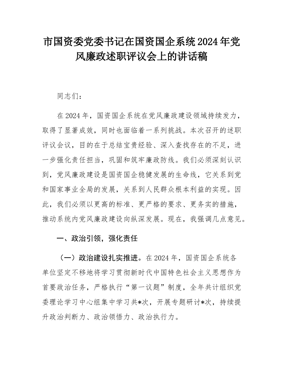 市国资委党委书记在国资国企系统2024年党风廉政述职评议会上的讲话稿.docx_第1页