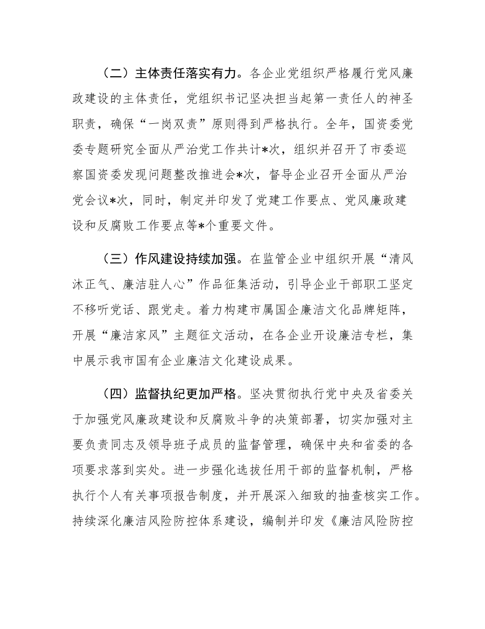 市国资委党委书记在国资国企系统2024年党风廉政述职评议会上的讲话稿.docx_第2页
