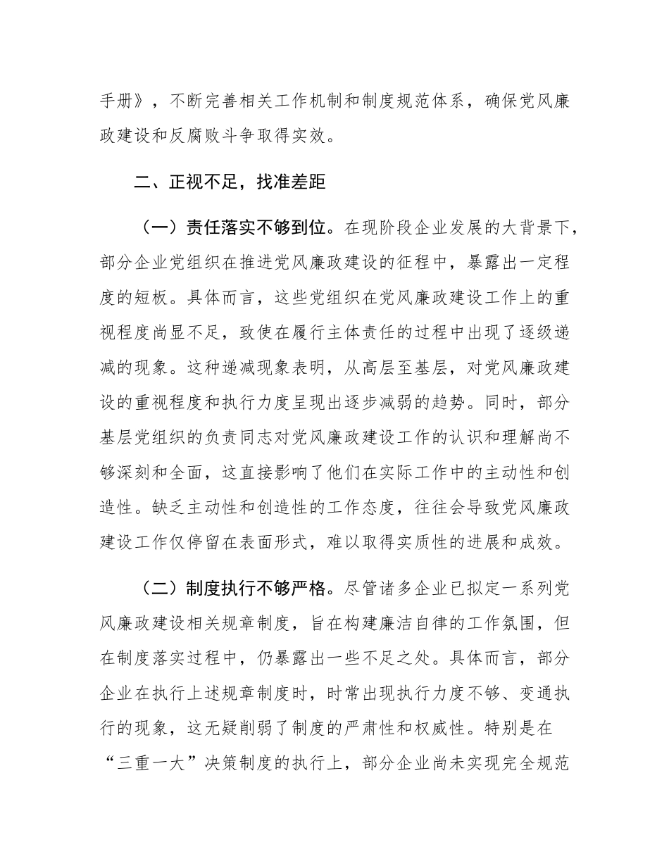 市国资委党委书记在国资国企系统2024年党风廉政述职评议会上的讲话稿.docx_第3页