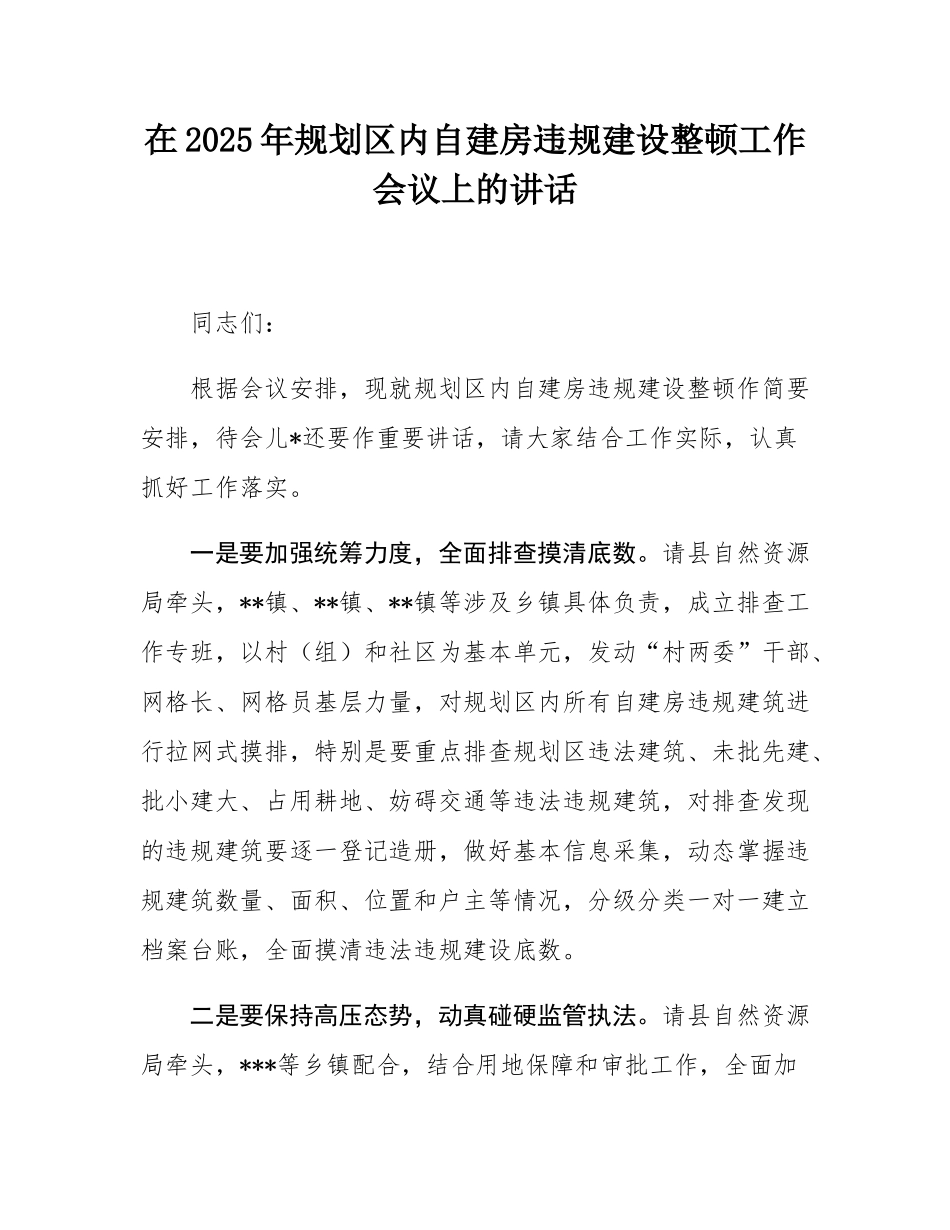 在2025年规划区内自建房违规建设整顿工作会议上的讲话.docx_第1页