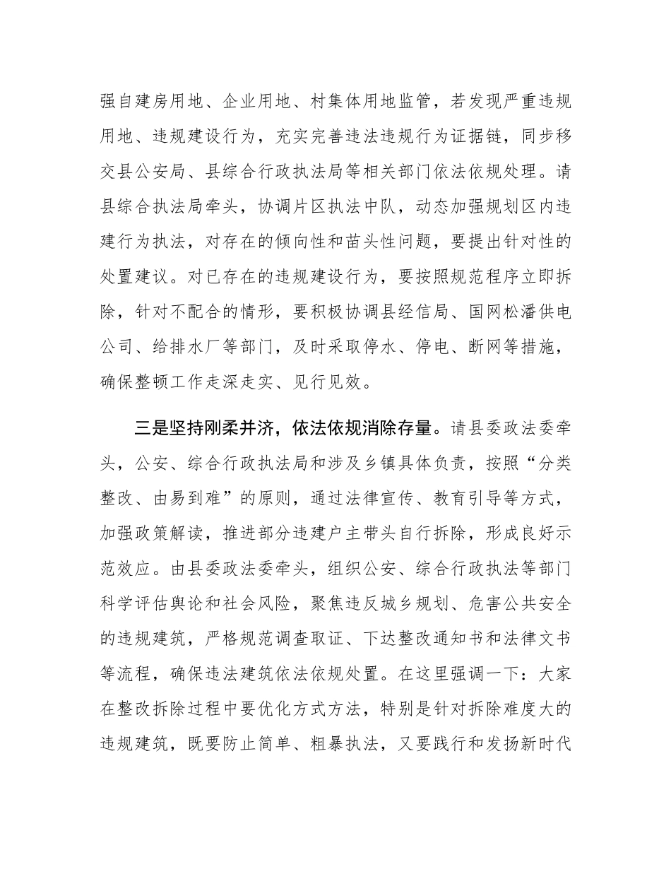 在2025年规划区内自建房违规建设整顿工作会议上的讲话.docx_第2页