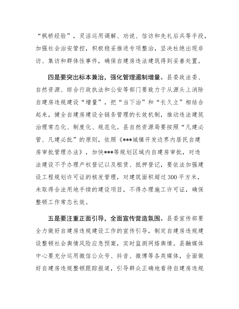 在2025年规划区内自建房违规建设整顿工作会议上的讲话.docx_第3页