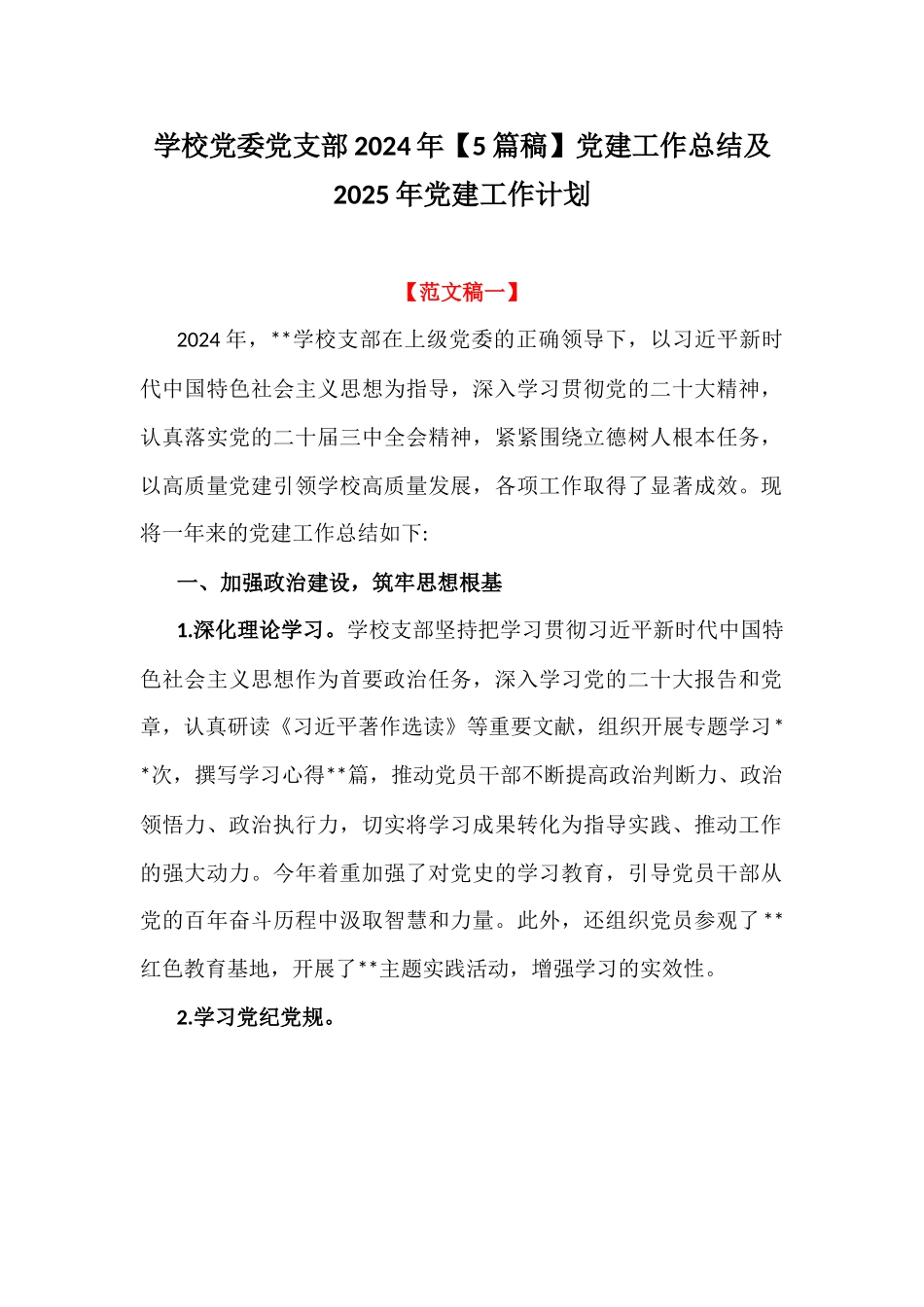 学校党委党支部2024年【5篇稿】党建工作总结及2025年党建工作计划.docx_第1页