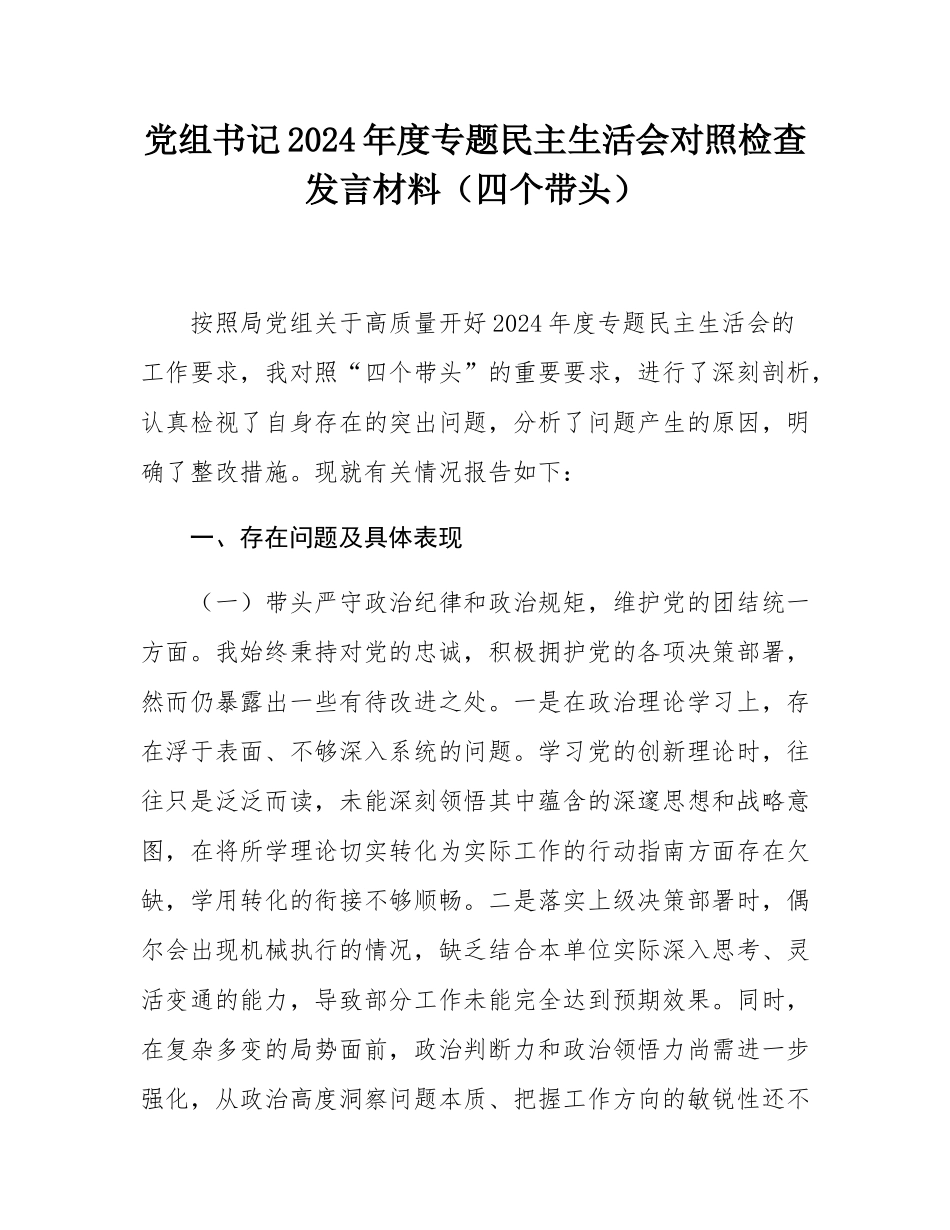 党组书记2024年度专题民主SH会对照检查发言材料（四个带头）.docx_第1页