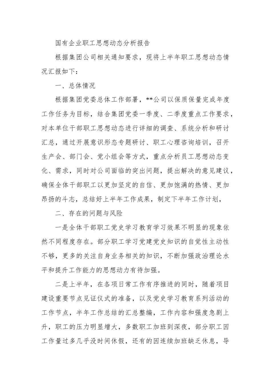 国有企业职工思想动态分析报告.docx_第1页