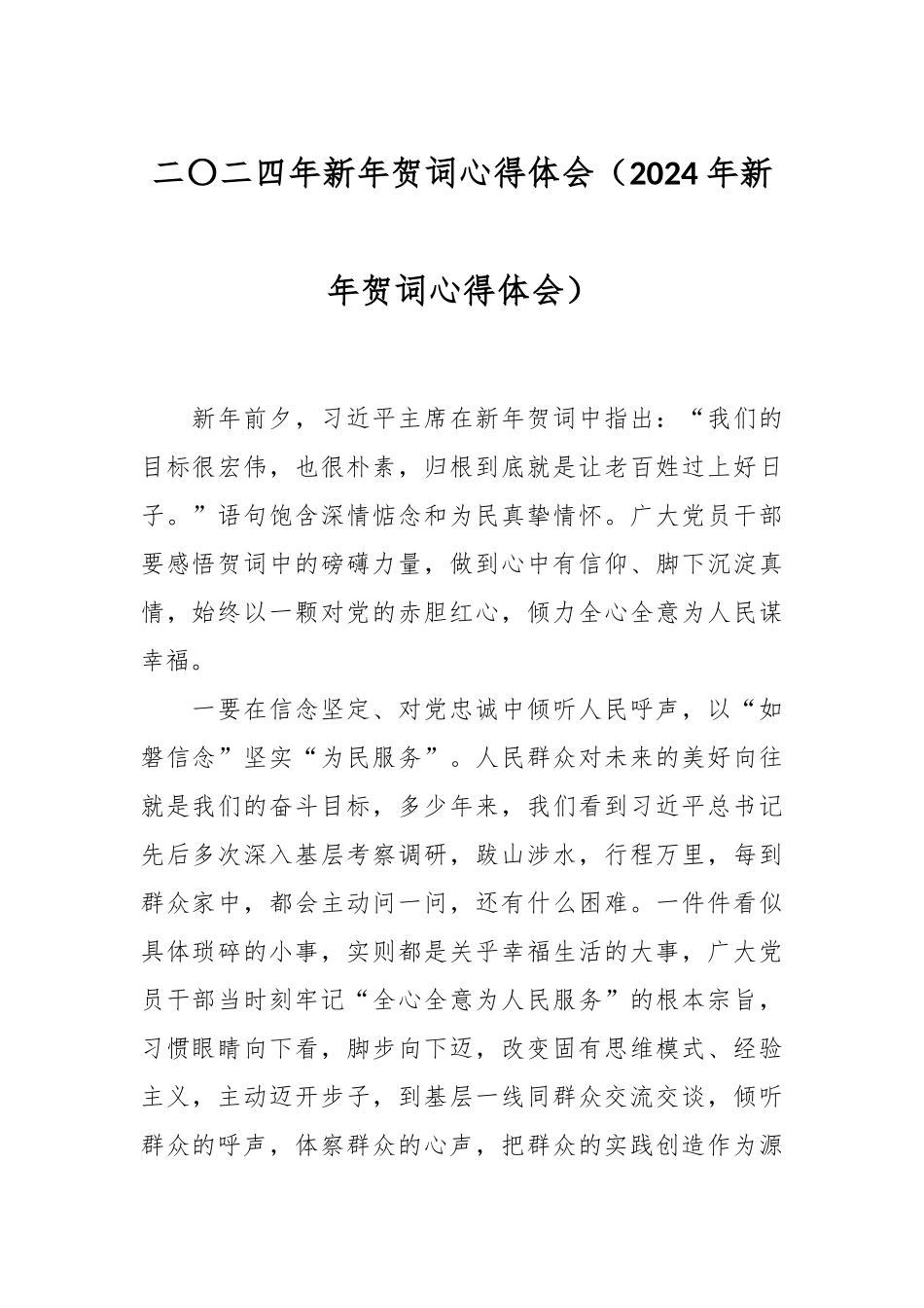 二〇二四年新年贺词心得体会（2024年新年贺词心得体会）.docx_第1页