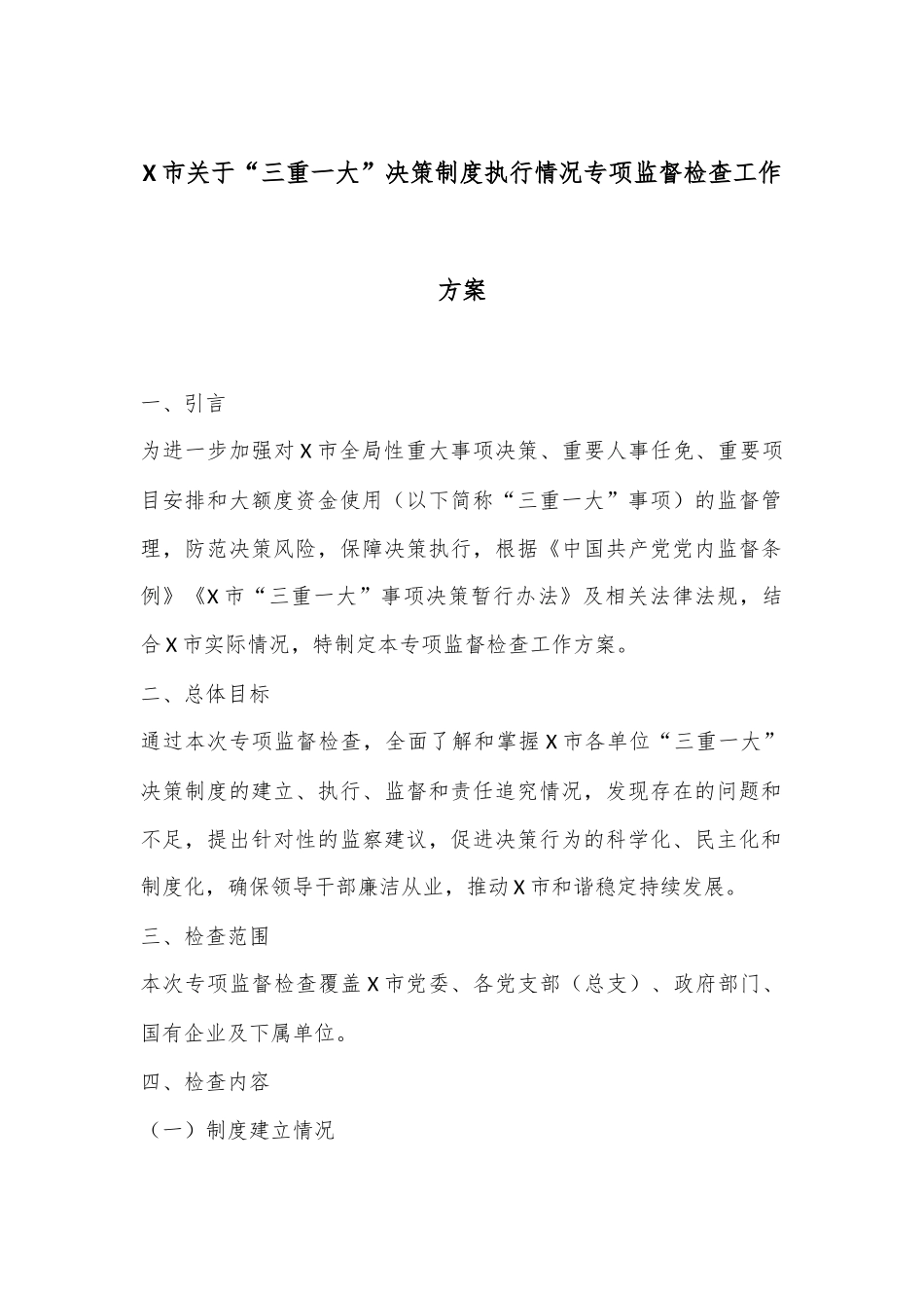 X市关于“三重一大”决策制度执行情况专项监督检查工作方案.docx_第1页