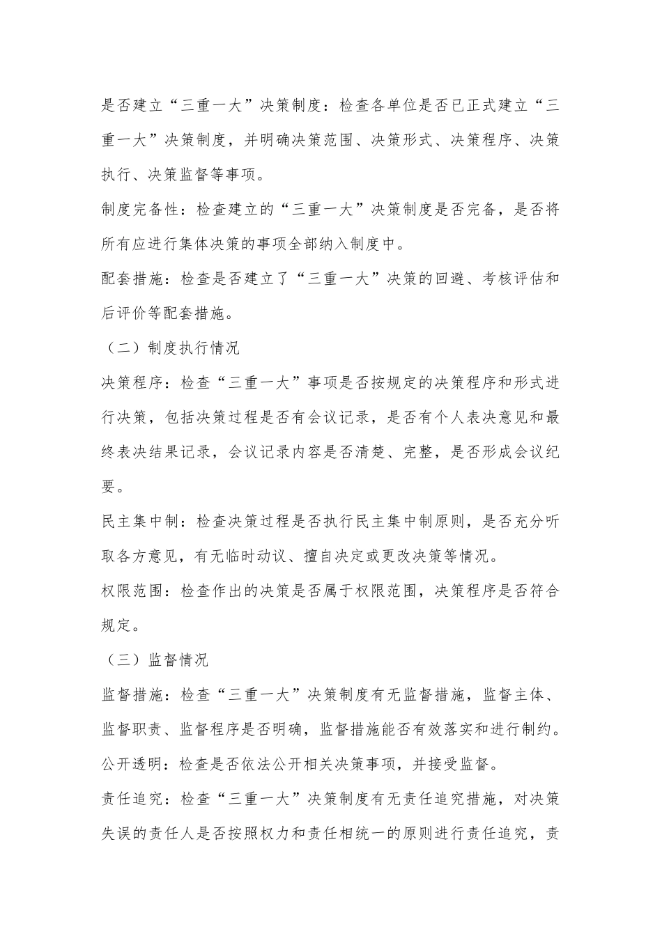 X市关于“三重一大”决策制度执行情况专项监督检查工作方案.docx_第2页