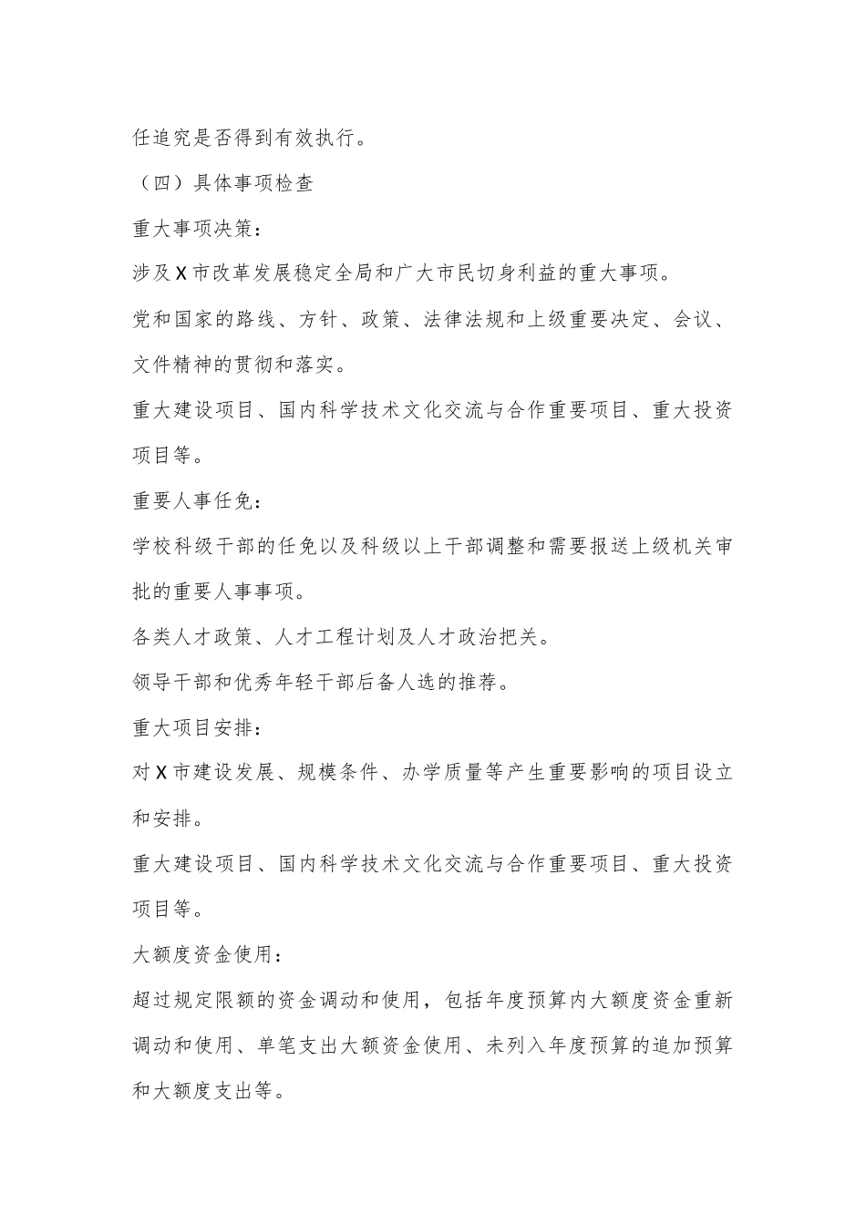 X市关于“三重一大”决策制度执行情况专项监督检查工作方案.docx_第3页