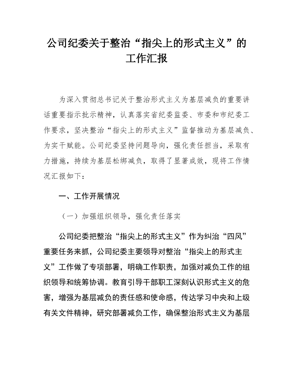 公司纪委关于整治“指尖上的形式主义”的工作汇报.docx_第1页