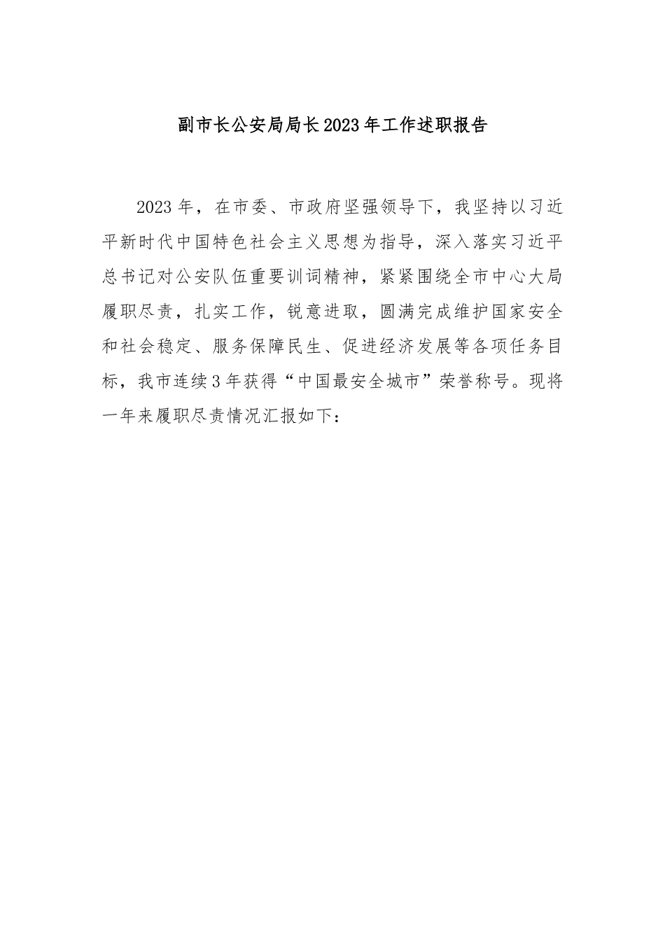 副市长公安局局长2023年工作述职报告.docx_第1页
