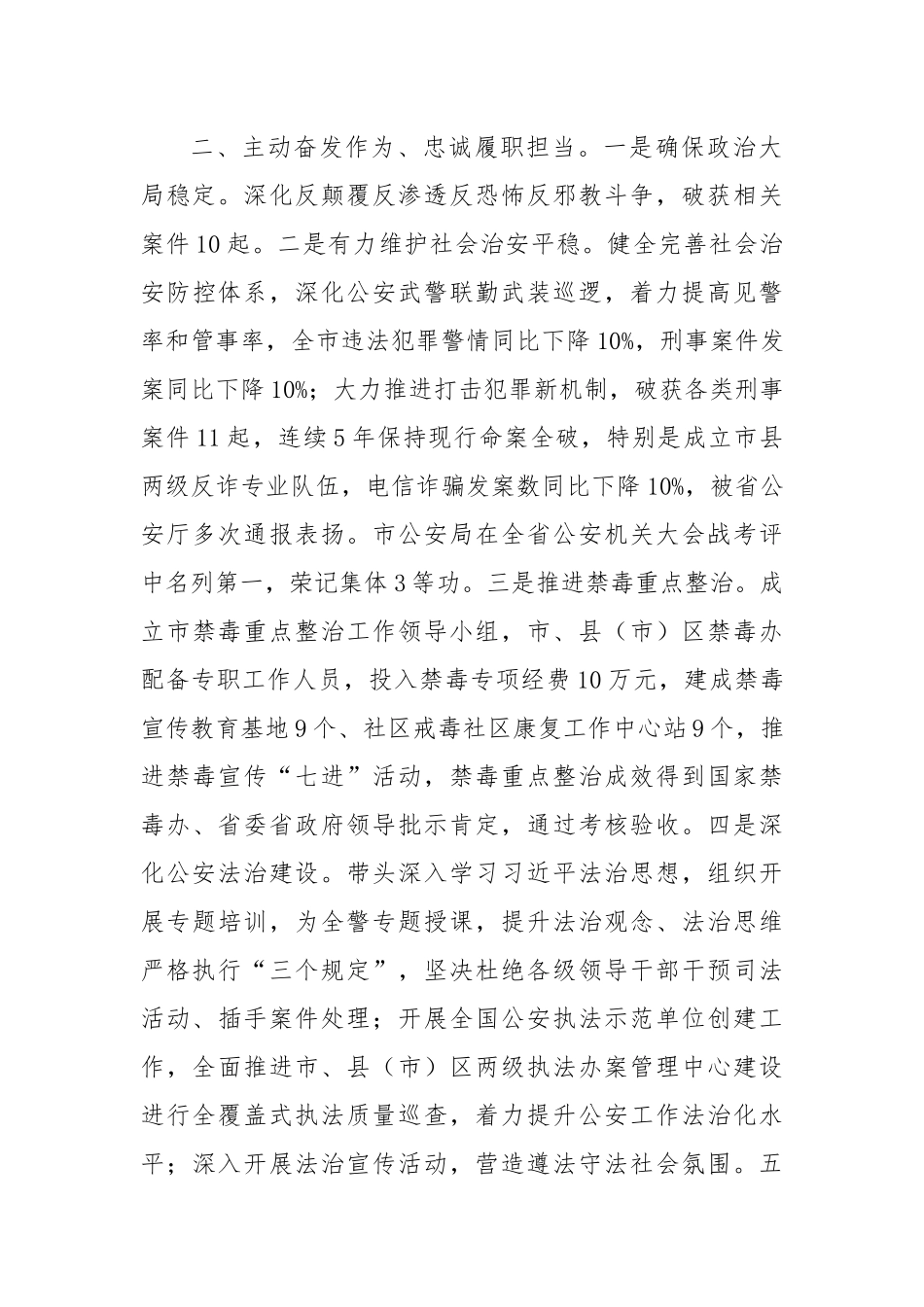 副市长公安局局长2023年工作述职报告.docx_第3页
