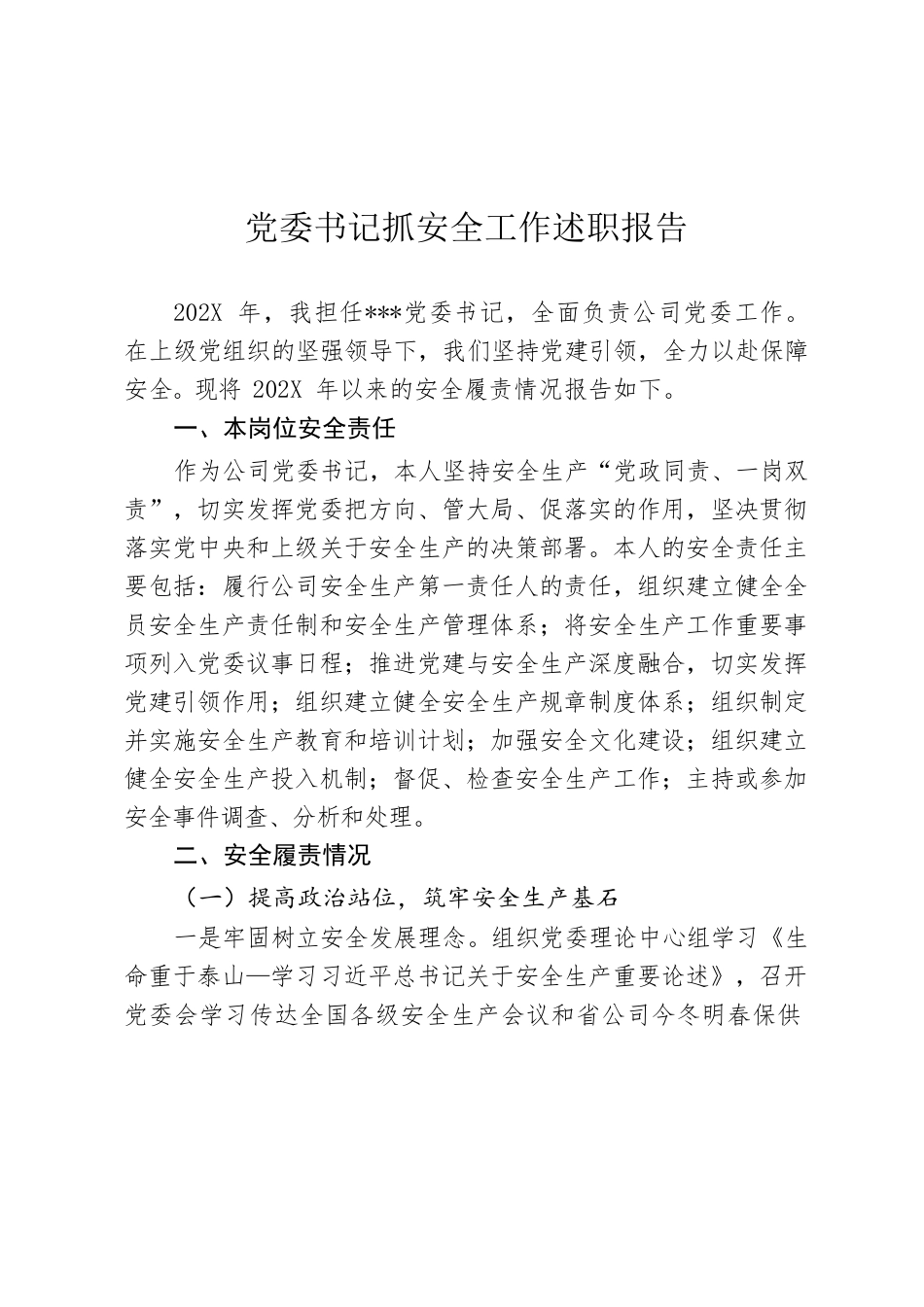 202X年党委书记抓安全工作述职报告.docx_第1页