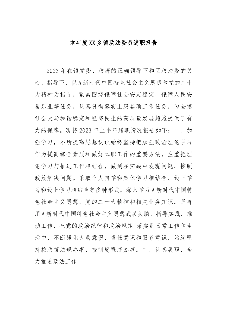 本年度XX乡镇政法委员述职报告.docx_第1页