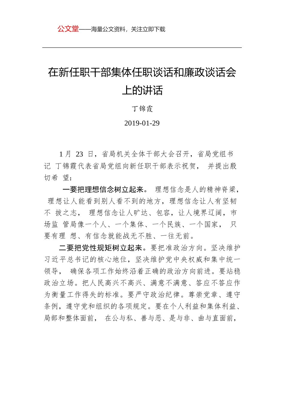 丁锦霞：在新任职干部集体任职谈话和廉政谈话会上的讲话.docx_第1页