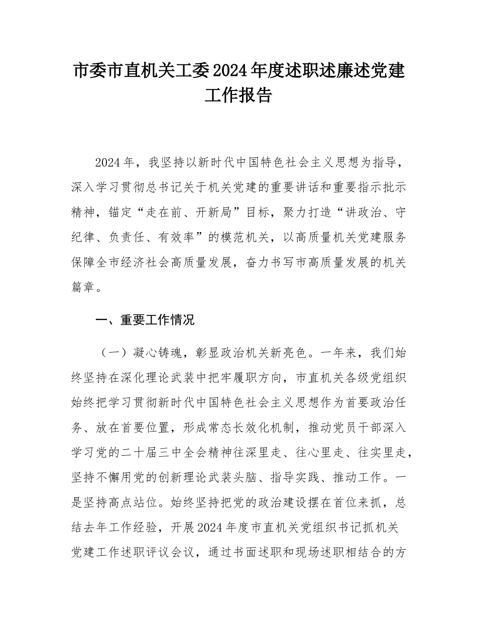 市委市直机关工委2024年度述职述廉述党建工作报告.docx_第1页
