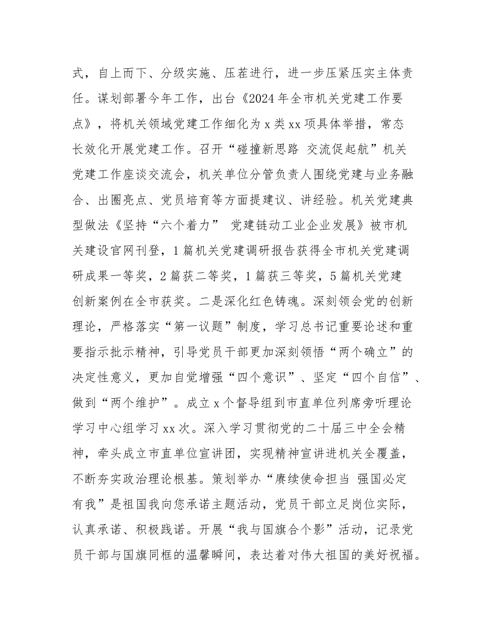 市委市直机关工委2024年度述职述廉述党建工作报告.docx_第2页