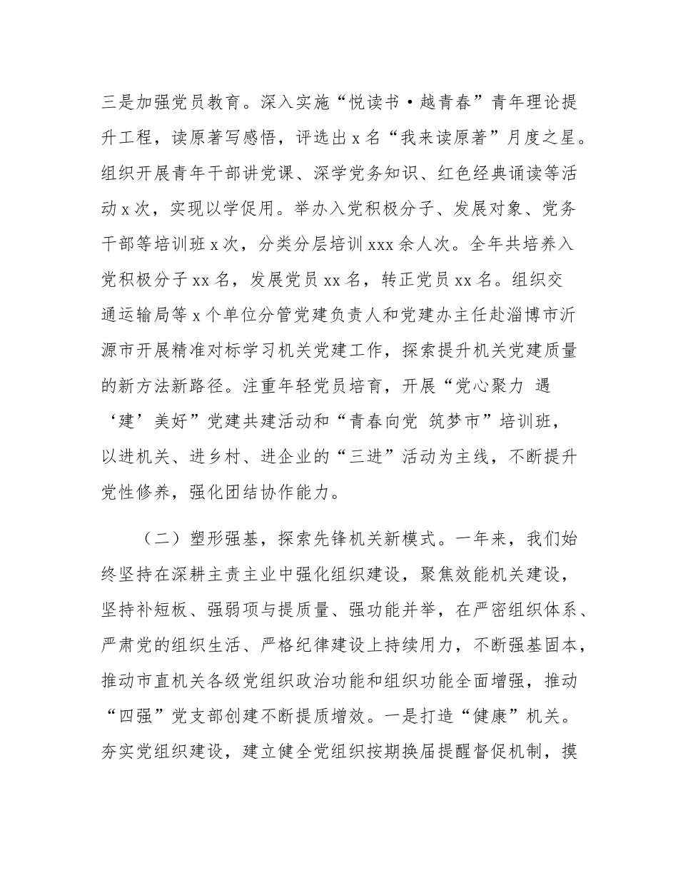市委市直机关工委2024年度述职述廉述党建工作报告.docx_第3页