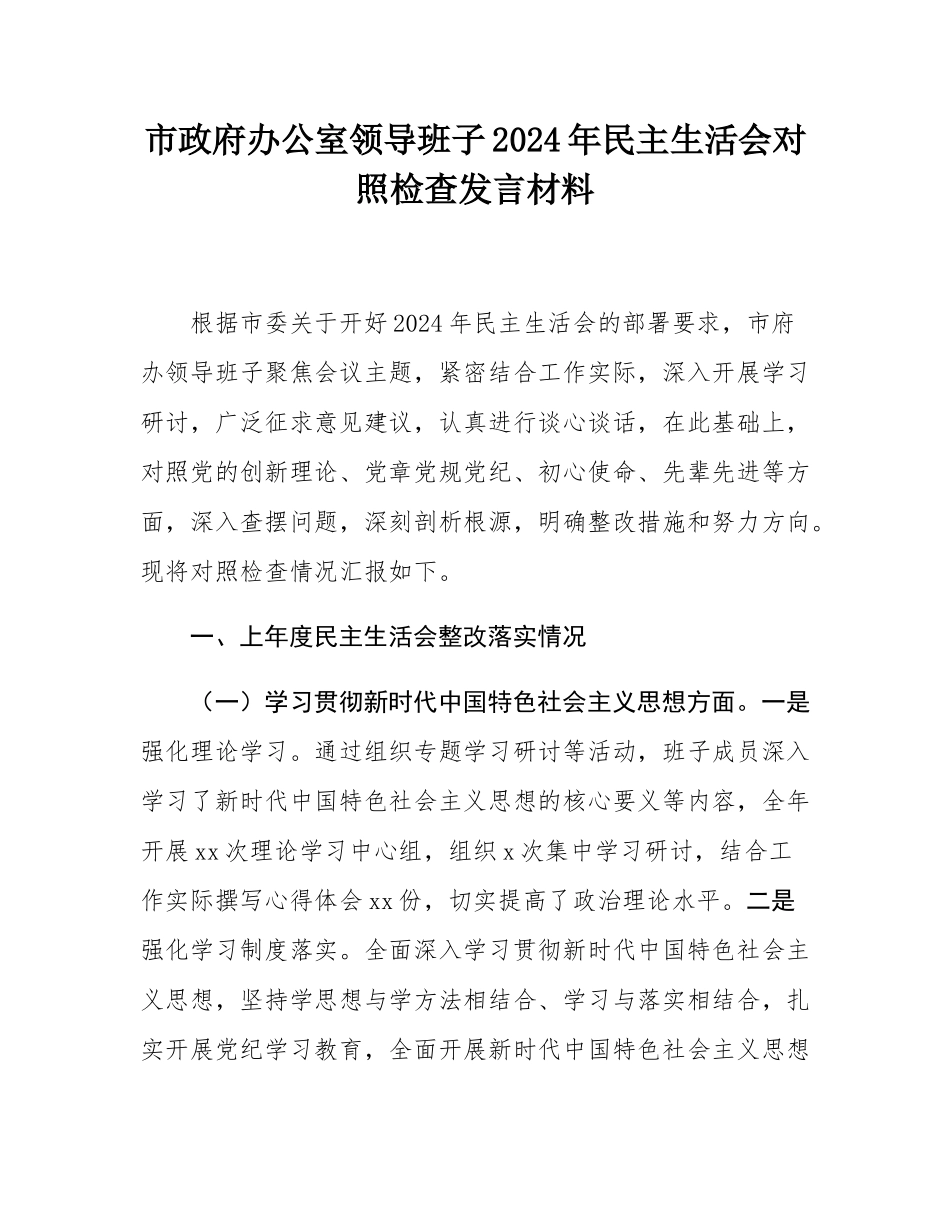 市政府办公室领导班子2024年民主SH会对照检查发言材料.docx_第1页