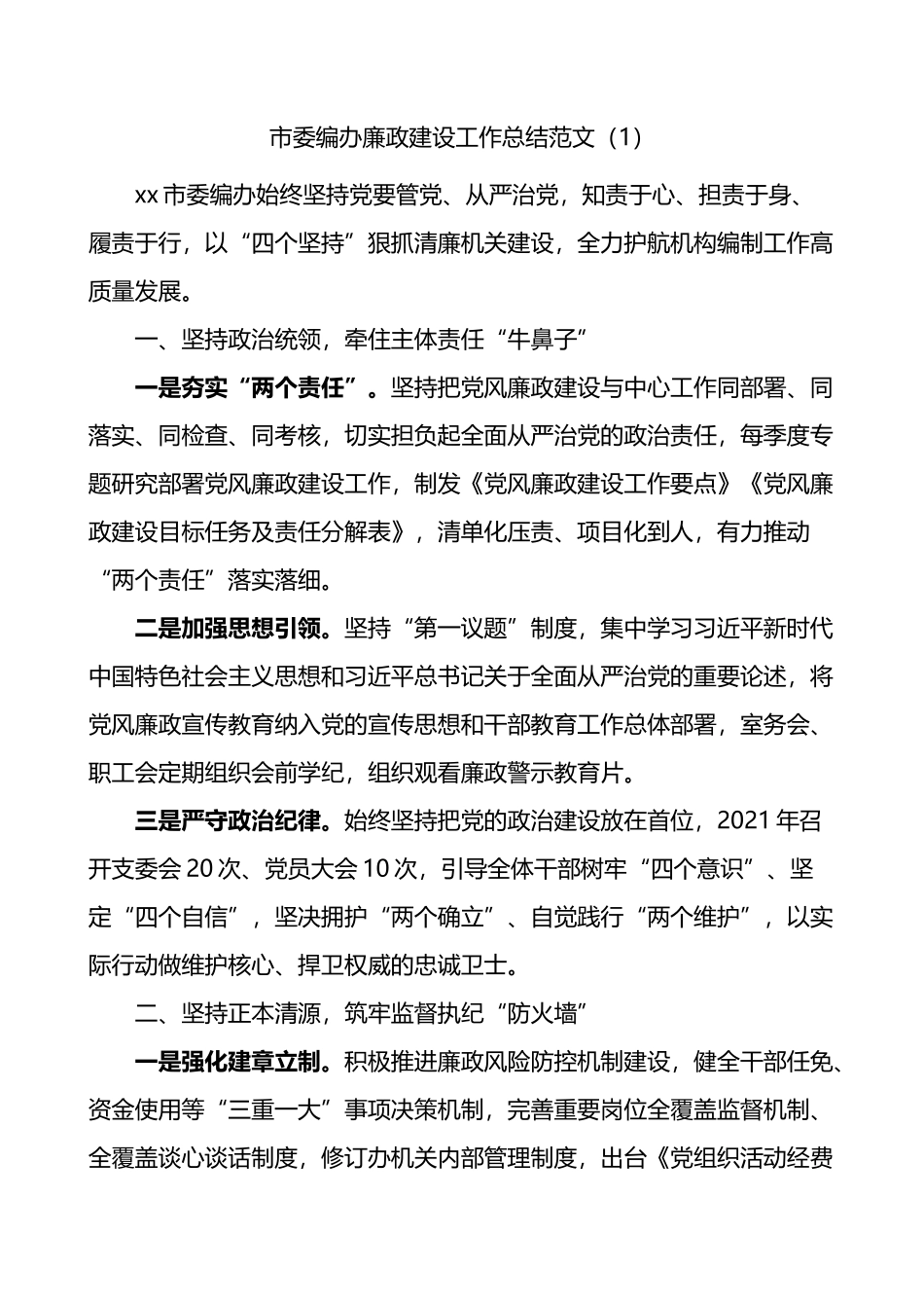 汇编1547-编办党风廉政建设工作经验材料-5篇.docx_第1页