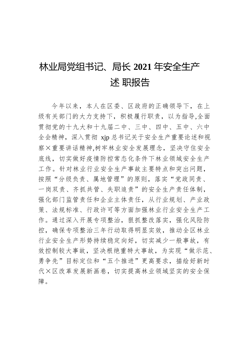 林业局党组书记、局长2021年安全生产述职报告.docx_第1页