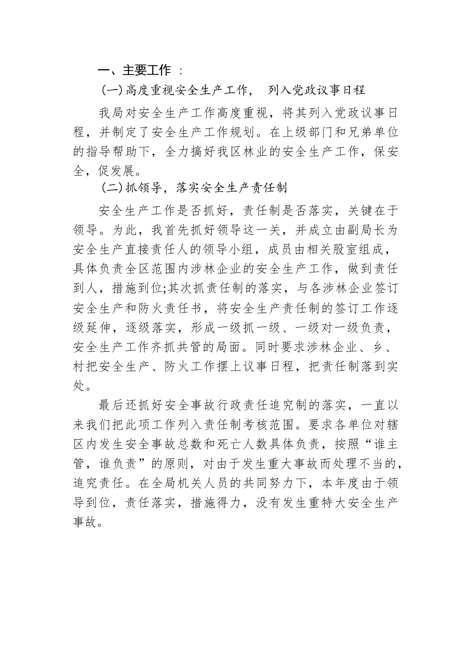 林业局党组书记、局长2021年安全生产述职报告.docx_第2页