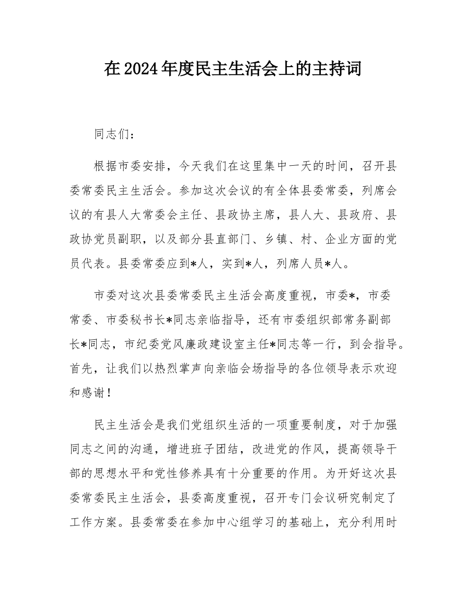 在2024年度民主SH会上的主持词.docx_第1页