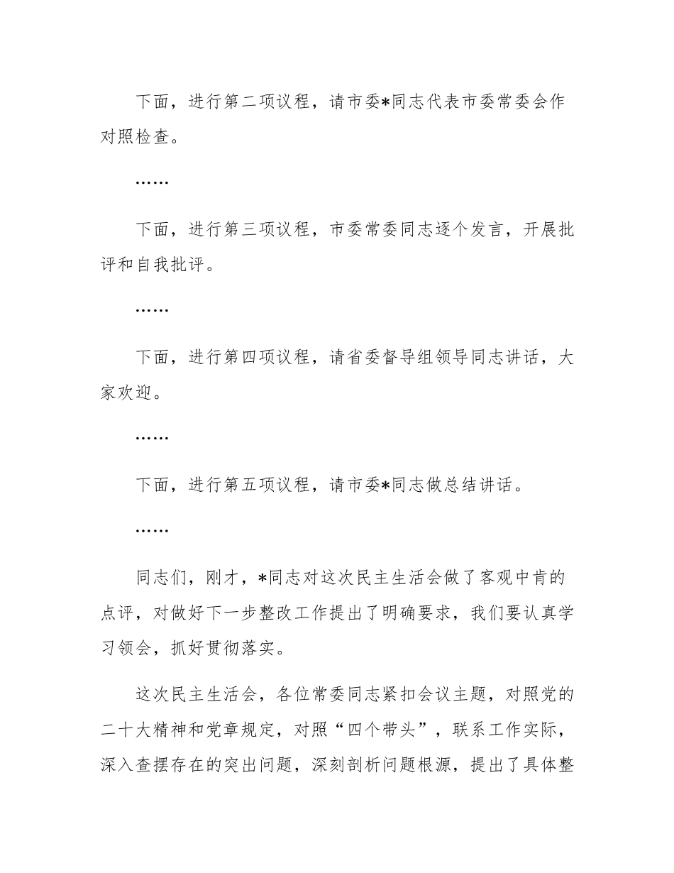 在2024年度民主SH会上的主持词.docx_第3页