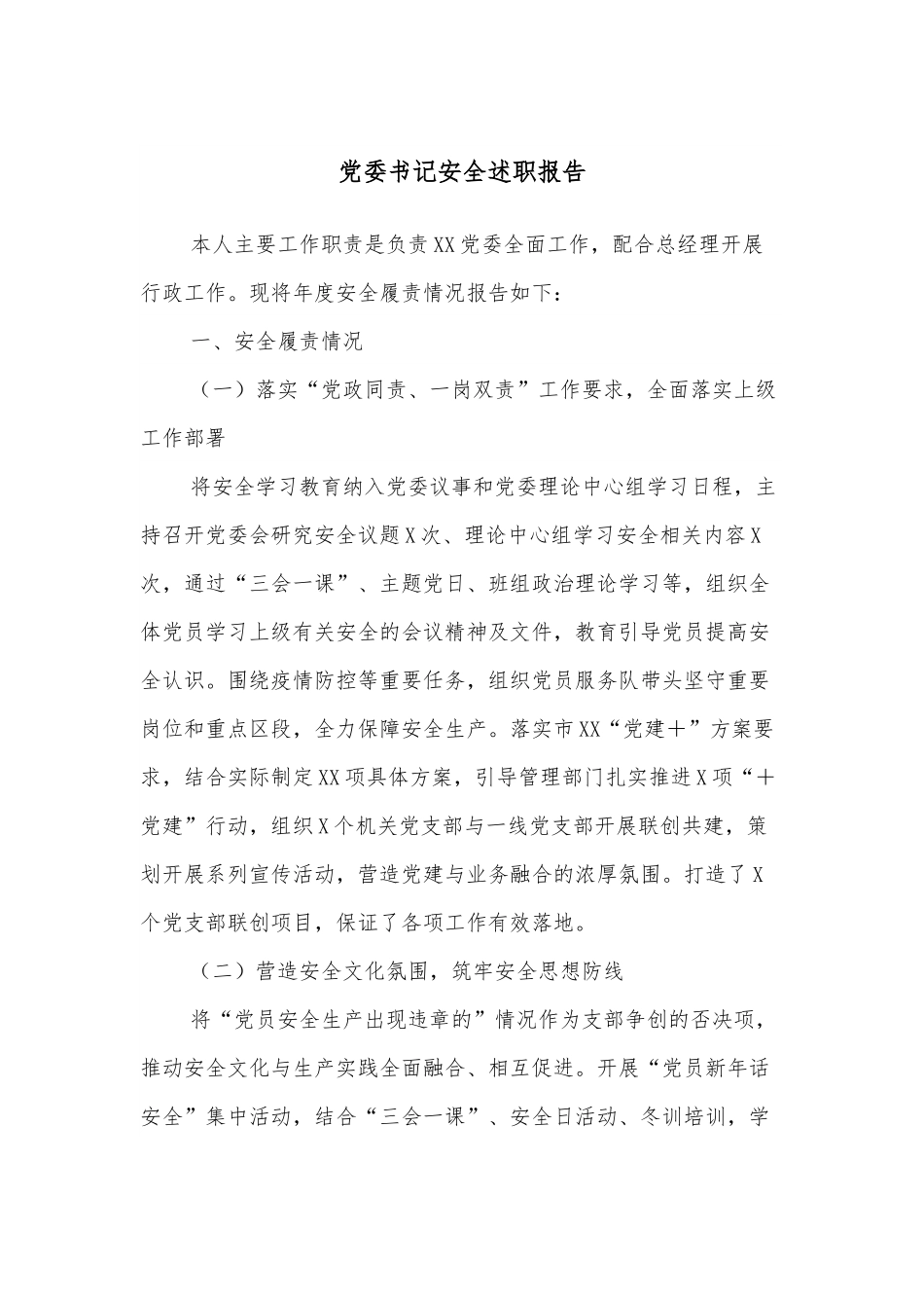 党委书记安全述职报告_公文写作素材大全_.docx_第1页