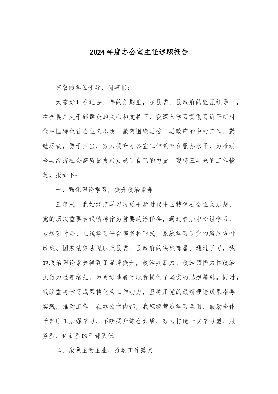 2024年度办公室主任述职报告.docx_第1页