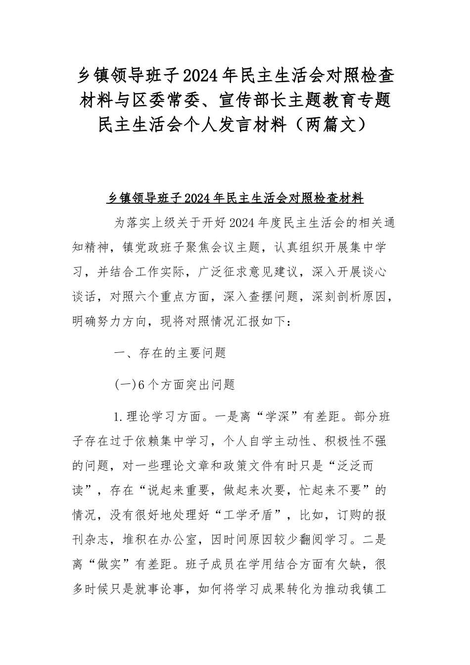 乡镇领导班子2024年民主生活会对照检查材料与区委常委、宣传部长主题教育专题民主生活会个人发言材料（两篇文）.docx_第1页