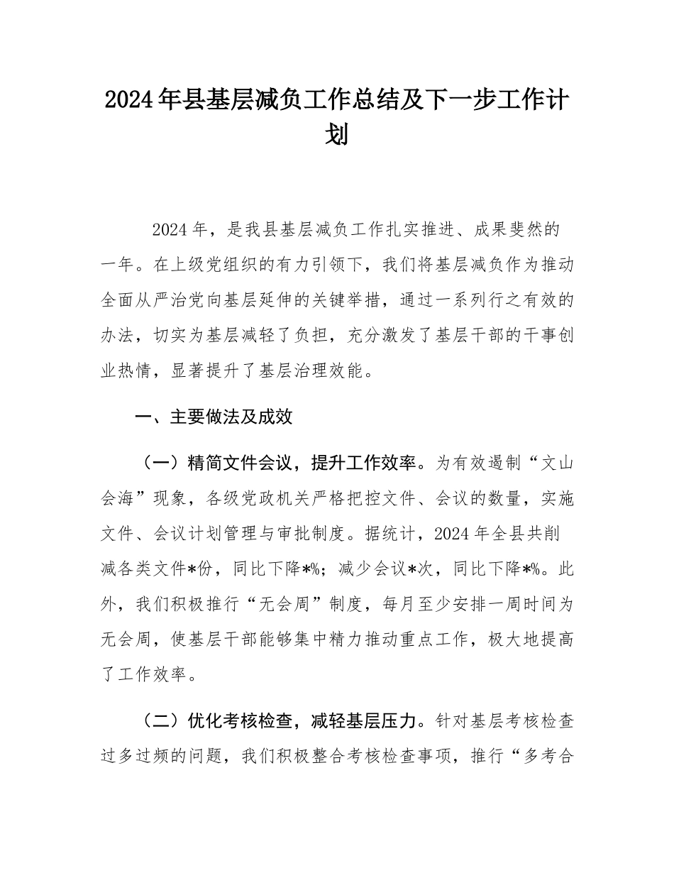 2024年县基层减负工作总结及下一步工作计划.docx_第1页