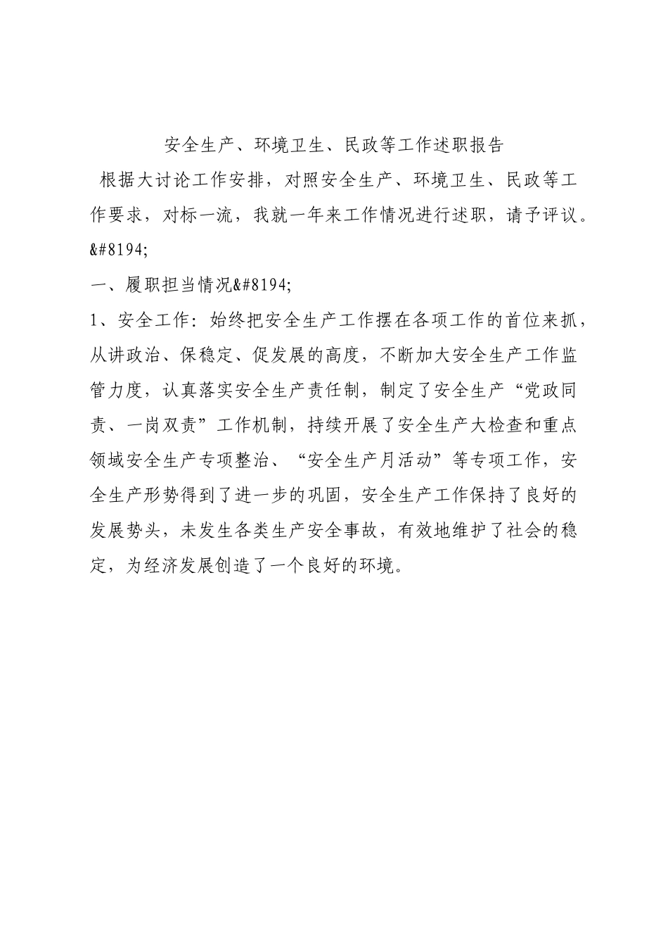 安全生产、环境卫生、民政等工作述职报告.docx_第1页