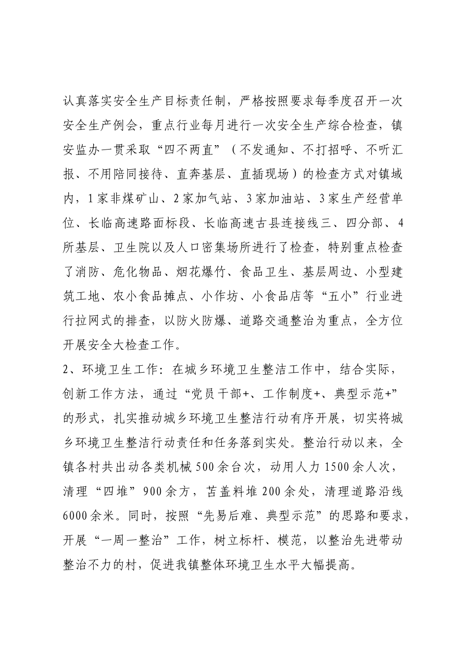 安全生产、环境卫生、民政等工作述职报告.docx_第2页