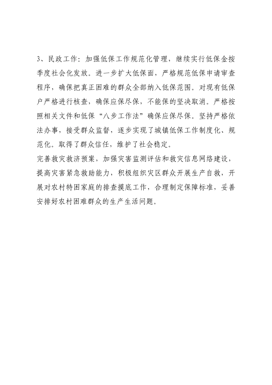 安全生产、环境卫生、民政等工作述职报告.docx_第3页