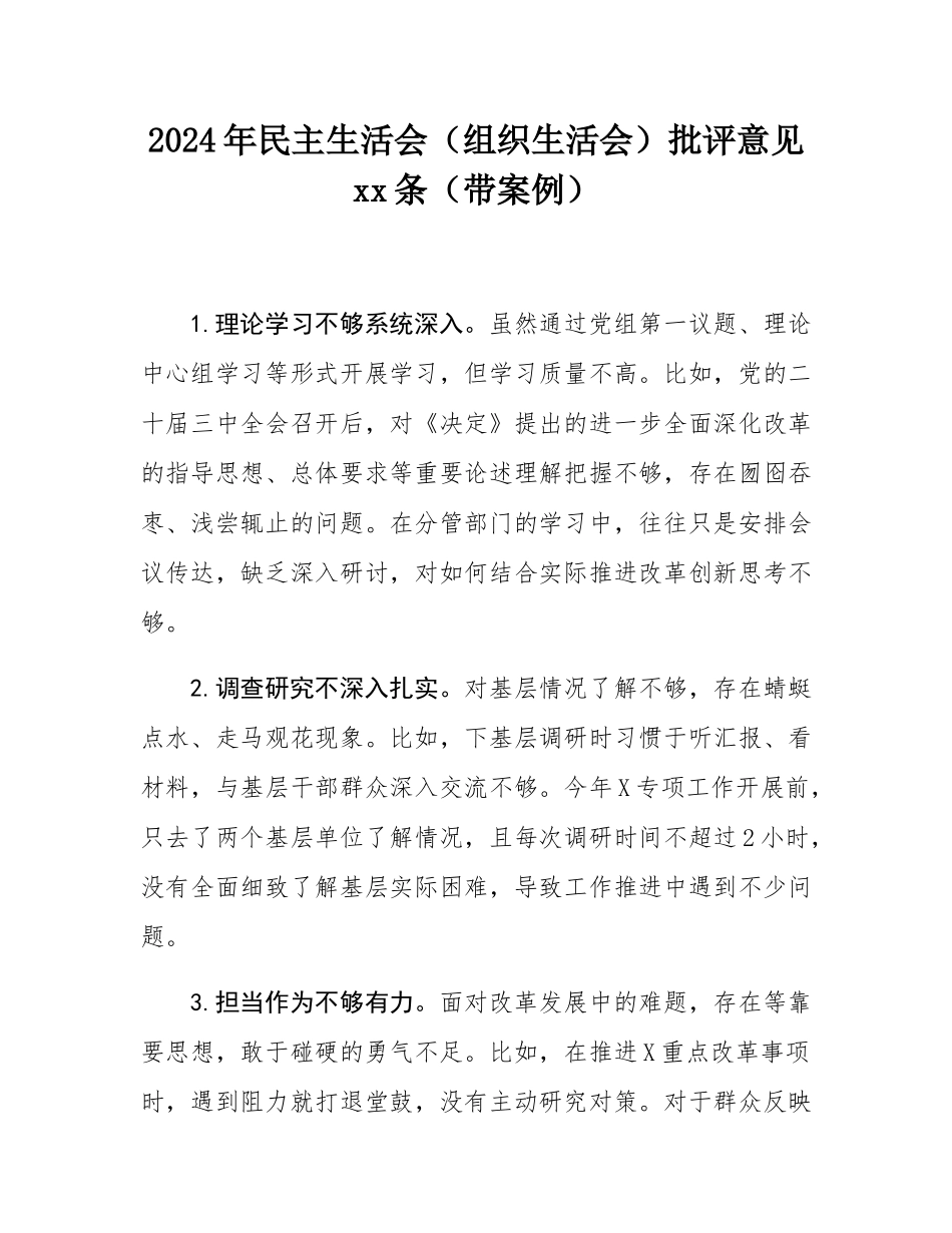 2024年民主SH会（组织SH会）批评意见34条（带案例）.docx_第1页