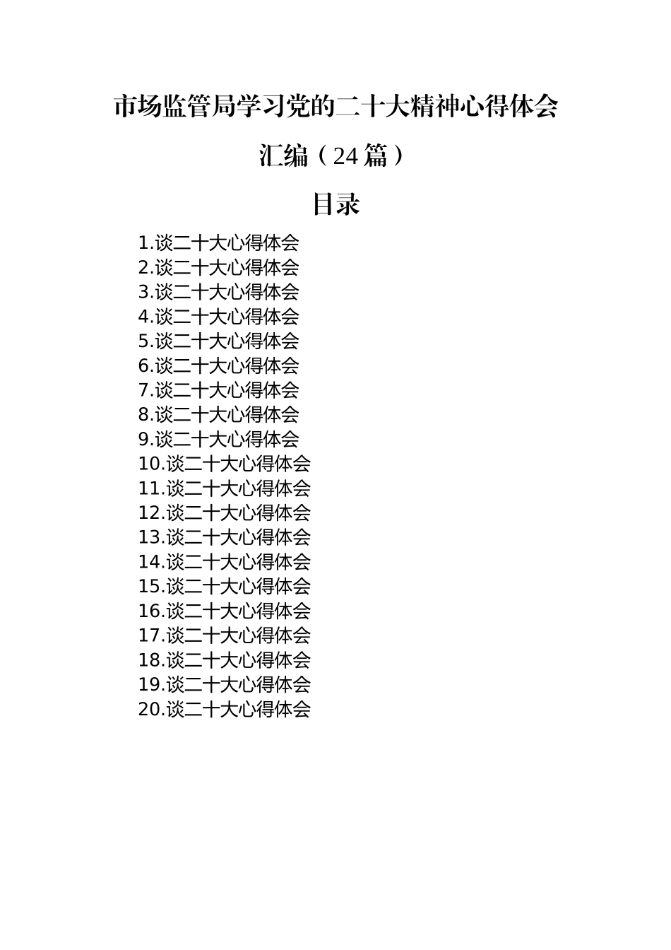 市场监管局学习党的二十大精神心得体会汇编（24篇）.docx_第1页