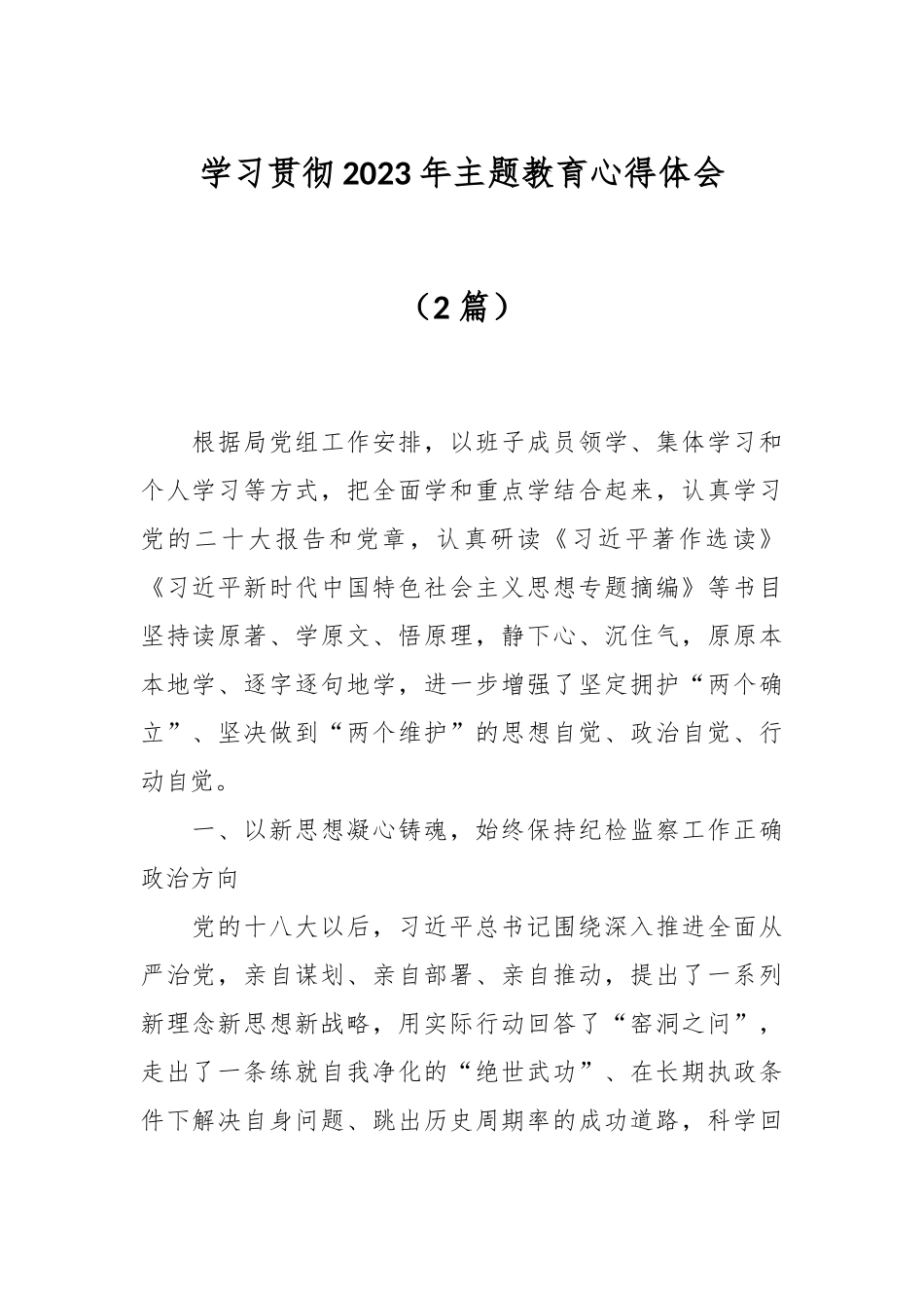 （2篇）学习贯彻2023年主题教育心得体会.docx_第1页