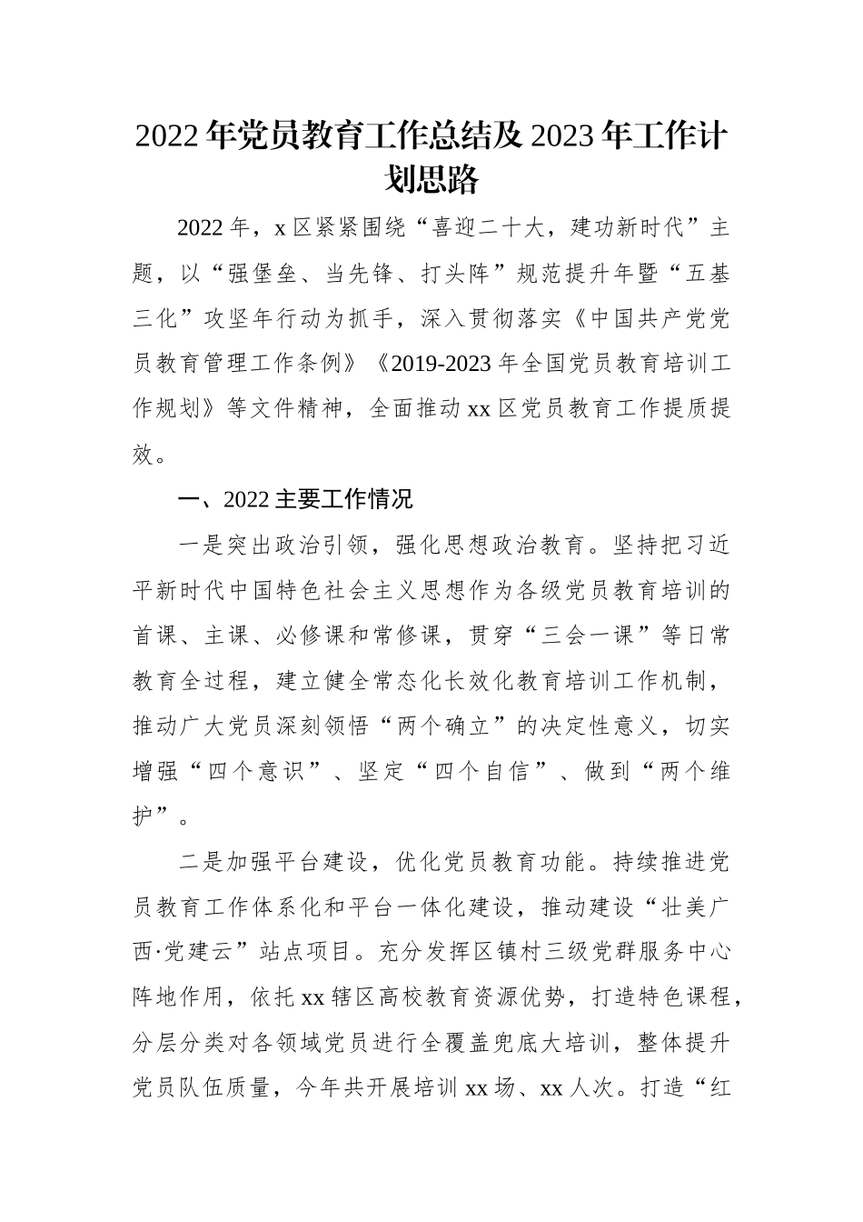 2022年党员教育工作总结及2023年工作计划思路.docx_第1页