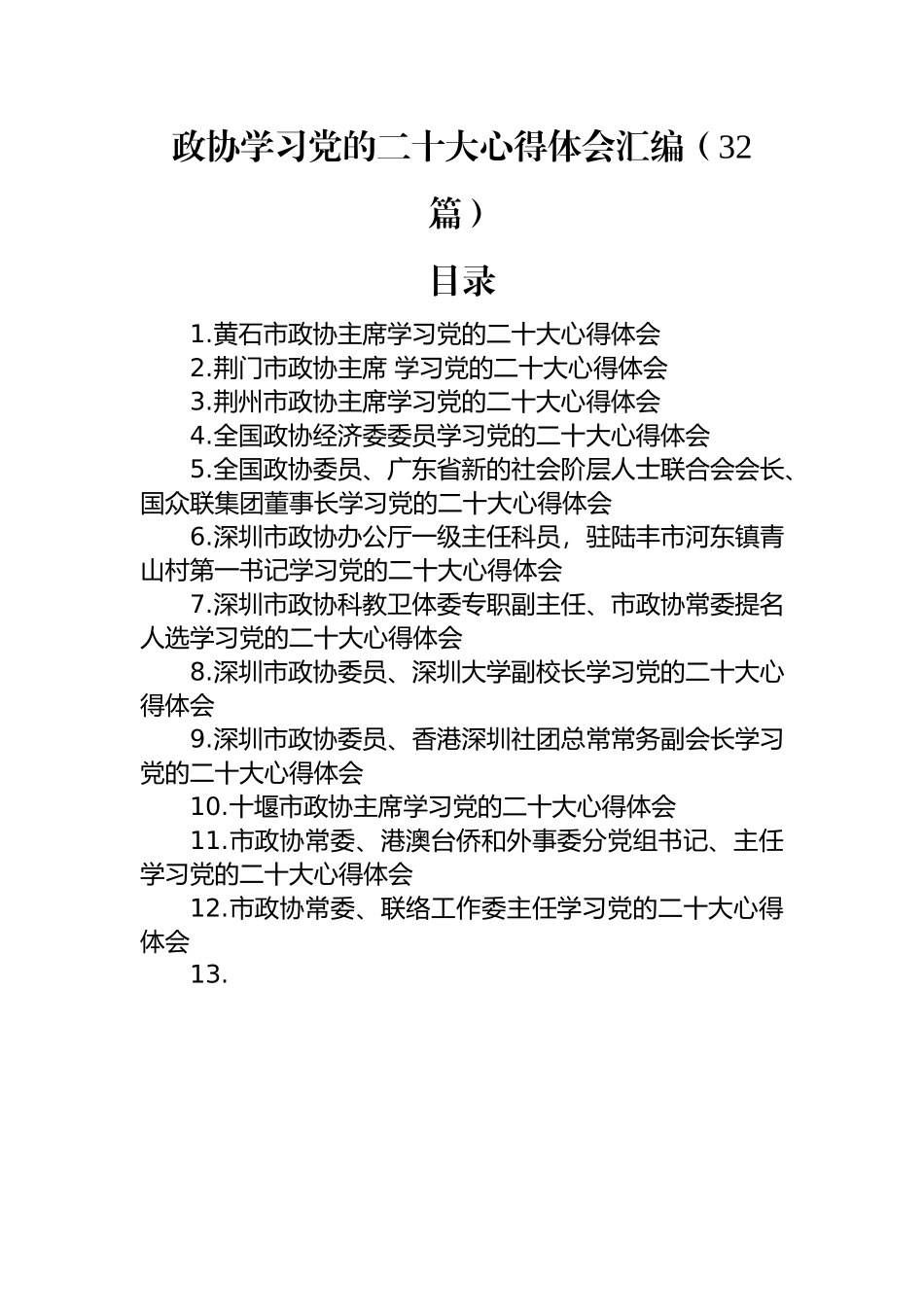 政协学习党的二十大心得体会汇编（32篇）.docx_第1页