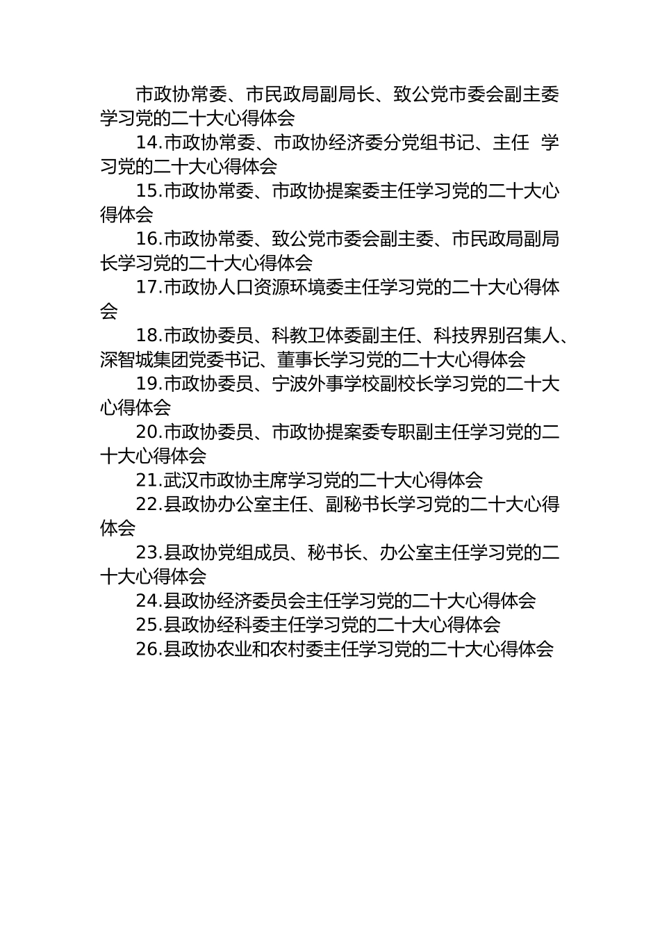 政协学习党的二十大心得体会汇编（32篇）.docx_第2页