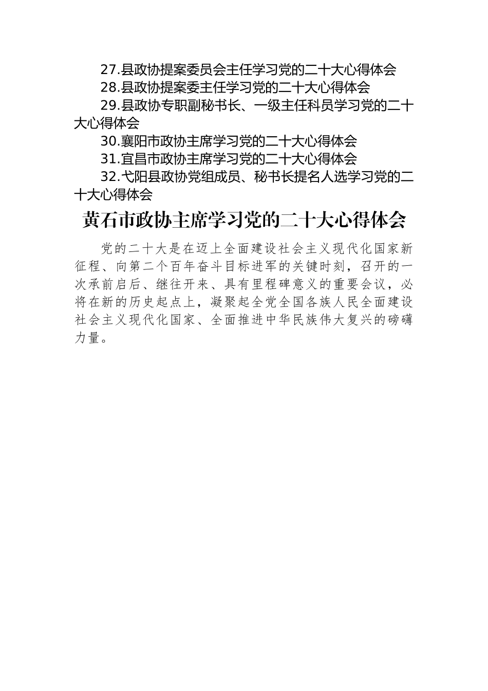 政协学习党的二十大心得体会汇编（32篇）.docx_第3页
