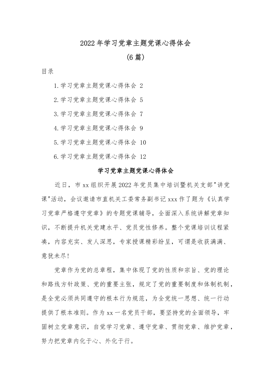 （6篇）2022年学习党章主题党课心得体会.docx_第1页